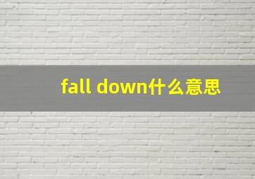 fall down什么意思